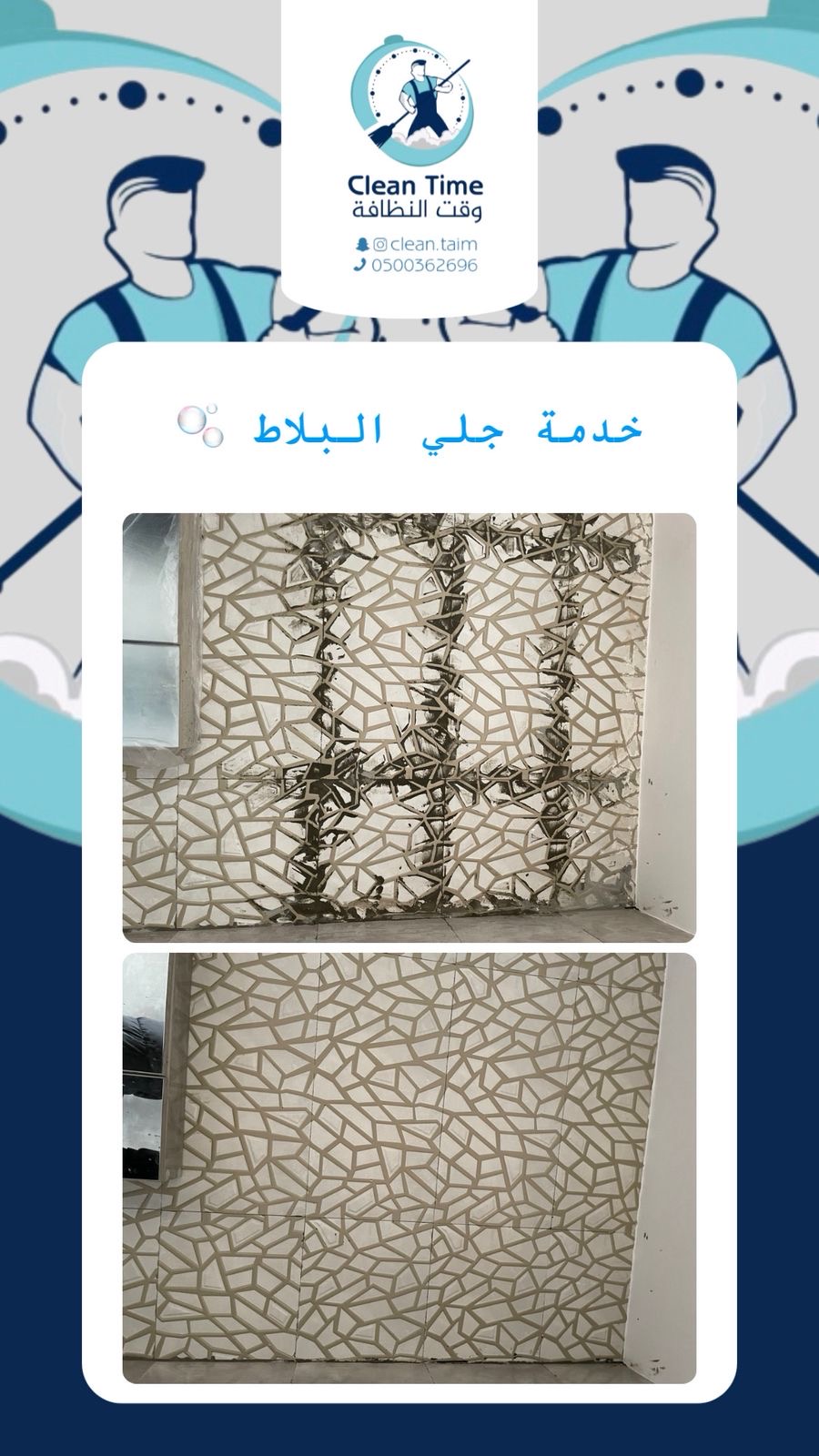 نتيجة جلي وتنظيف البلاط قبل وبعد
